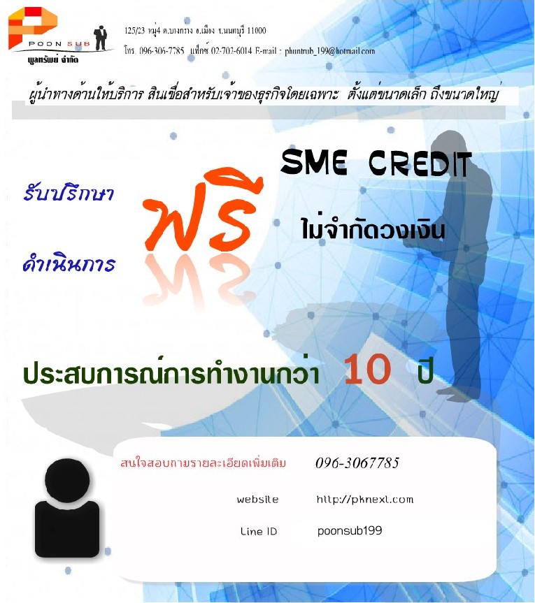 บริษัทพูลทรัพย์ สินเชื่อ SME 096-306-7785